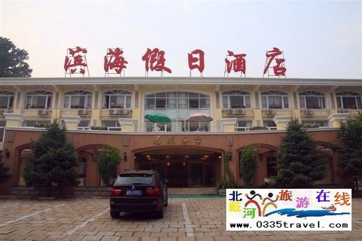 北戴河濱海假日酒店(原鐵建度假村)