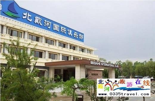 北戴河國(guó)際俱樂(lè)部