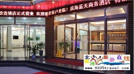 北戴河濱海藍天快捷賓館