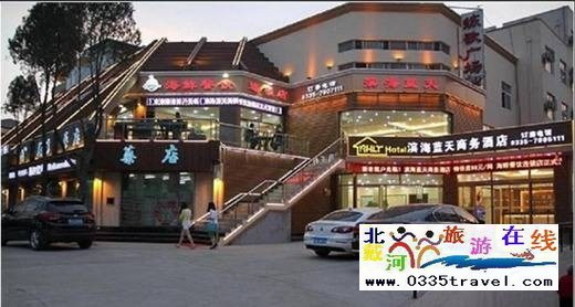 北戴河濱海藍天快捷賓館