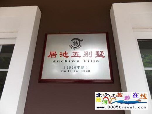 北戴河居池五別墅