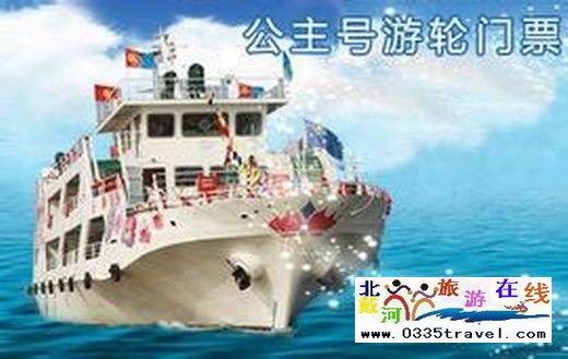秦皇島王子號/公主號游船