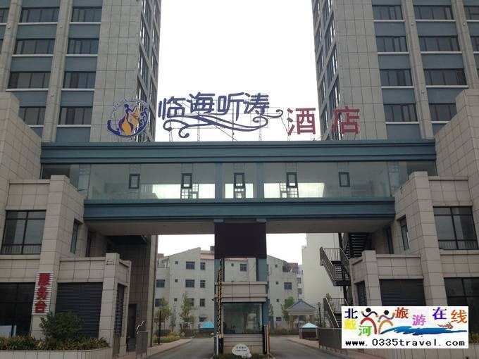 南戴河臨海聽濤公寓酒店