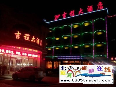 北戴河吉程海鮮特色酒店