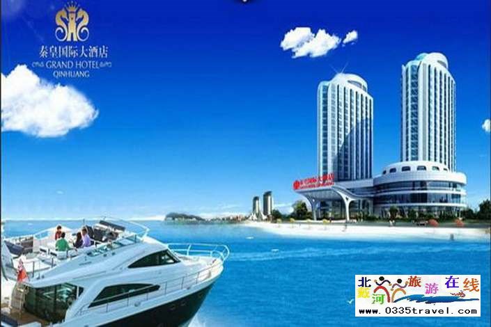 秦皇島秦皇國際大酒店 秦皇島秦皇國際大酒店