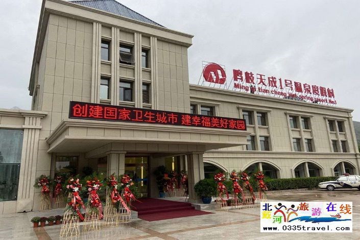 秦皇島溫泉堡鳴岐天成1號溫泉度假村