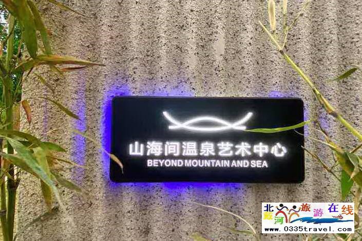 秦皇島山海間溫泉藝術(shù)中心電話18633570222