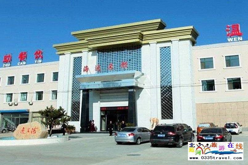 山海關海逸名都溫泉會館電話18633570222