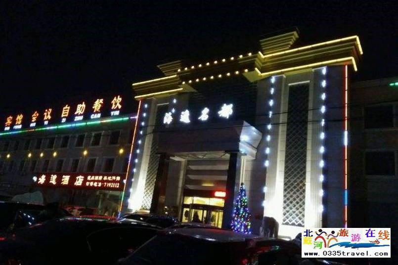 山海關海逸名都溫泉會館電話18633570222