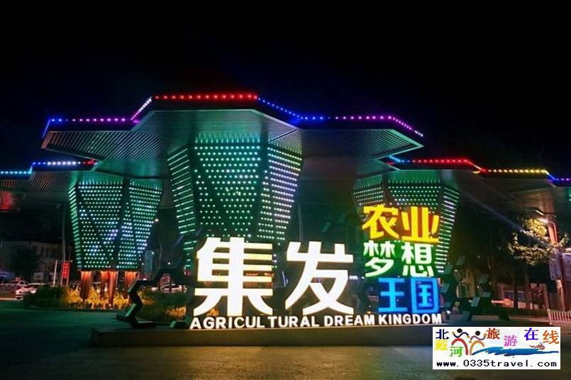 北戴河集發(fā)夢(mèng)想王國(guó)電話(huà)18633570222 15703350808