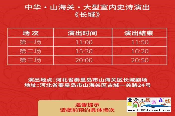 山海關(guān)長(zhǎng)城第一秀——大型室內(nèi)史詩(shī)演出《長(zhǎng)城》優(yōu)惠購(gòu)票電話18633570222