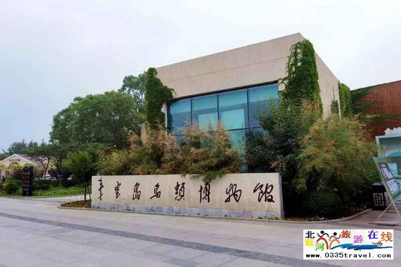 秦皇島北戴河鳥類博物館