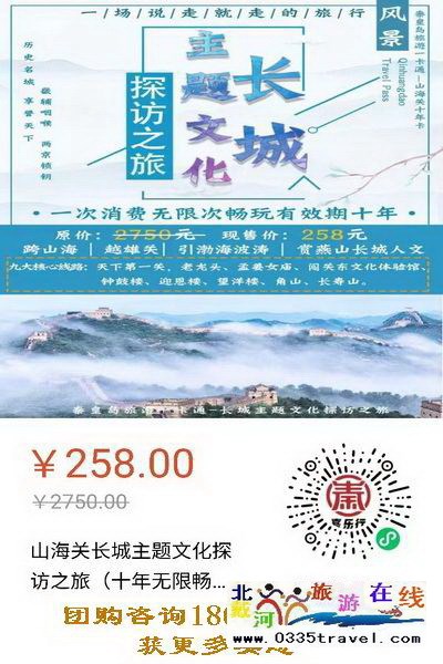 解封就撒歡兒：繼續(xù)推出258元超值“山海關(guān)十年暢游卡”（包含天下第一關(guān)、老龍頭、角山、長壽山、孟姜女廟等九大景區(qū)）