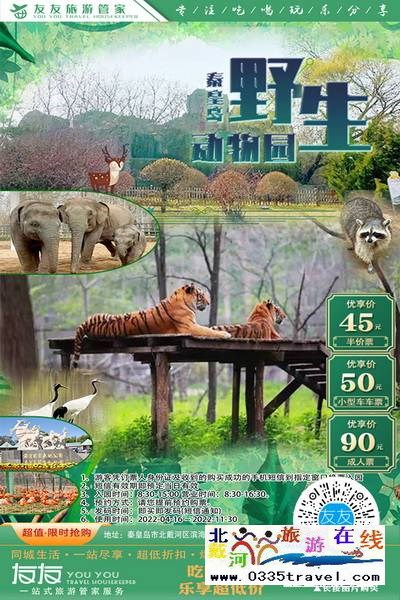 北戴河-野生動物園：冬季遛娃徒步鍛煉寶地