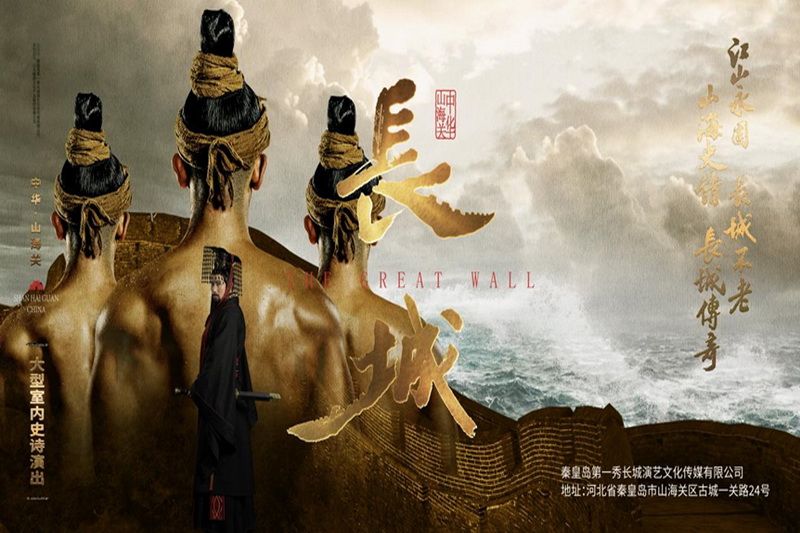 秦皇島文化演出·山海關(guān)大型室內(nèi)史詩演出《長城》第一秀演出時間、演出地點、門票購買和門票優(yōu)惠價格
